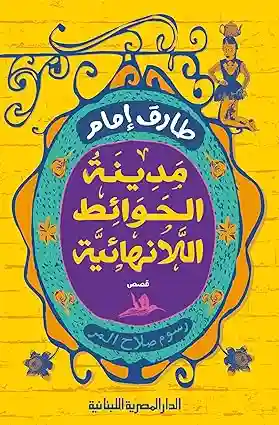 مدينة الحوائط اللانهائية