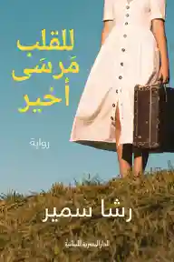 للقلب مرسى أخير