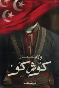 كوش كو
