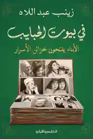 في بيوت الحبايب