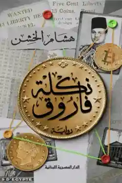 نكلة فاروق