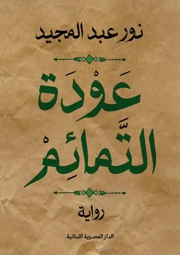 عودة التمائم