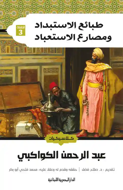 طبائع الاستبداد و مصارع الاستبعاد