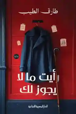رأيت ما لا يجوز لك