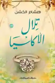 تلال الأكاسيا