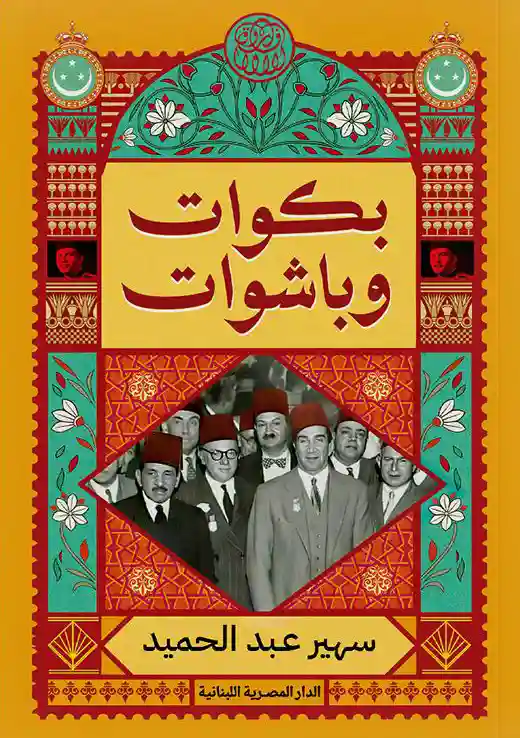 بكوات و باشوات