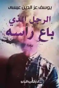 الرجل الذي باع رأسه