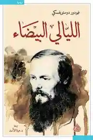 الليالي البيضاء