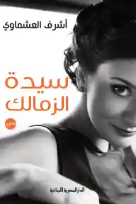 سيدة الزمالك