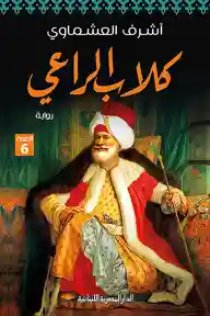 كلاب الراعي