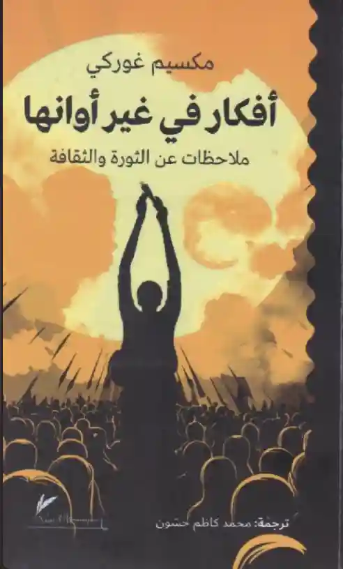 أفكار في غير أوانها
