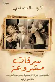 سرقات مشروعة