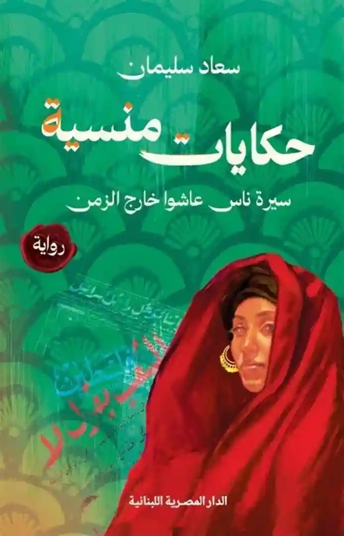 حكايات منسية
