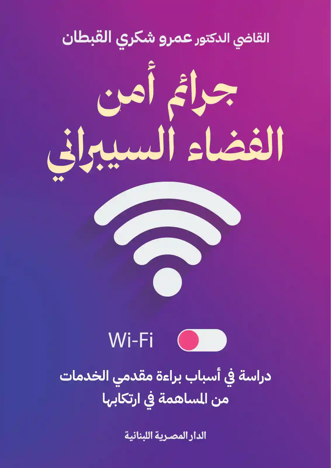 جرائم امن الفضاء السيبرانى