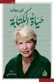 حياة الكتابة