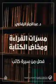 مسرات القراءة و مخاض الكتابة
