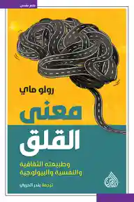 معنى القلق وطبيعته الثقافية والنفسية والبيولوجية
