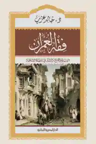 فقه العمران