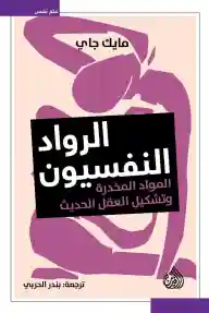 الرواد النفسيون: المواد المخدِّرة وتشكيل العقل الحديث
