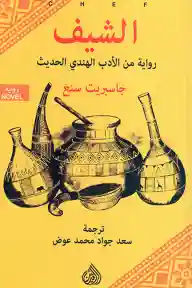 الشيف - رواية من الأدب الهندي الحديث
