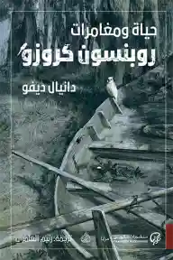 حياة و مغامرات روبنسون كروزو