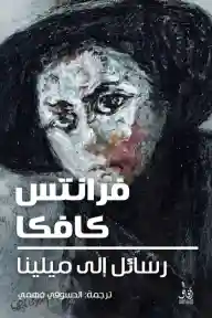 رسائل الي ميلينا