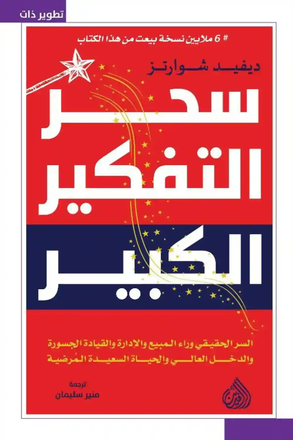 سحر التفكير الكبير