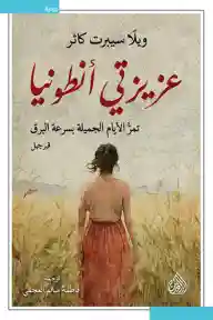 عزيزتي انطونيا