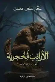 الأرانب الحجرية