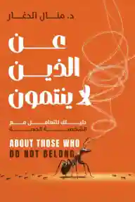عن الذين لا ينتمون