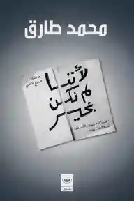 لأننا لم نكن بخير