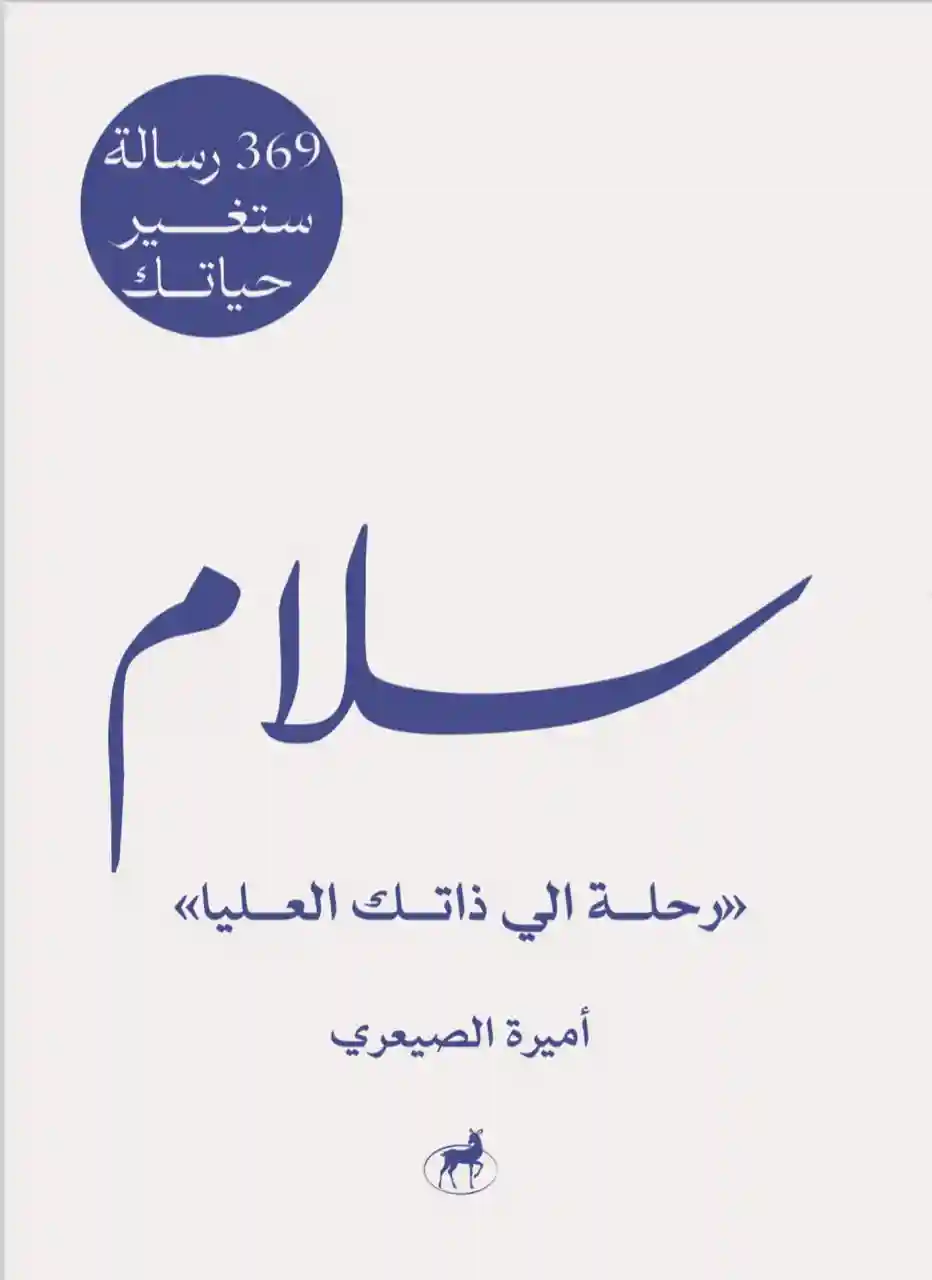 سلام 369 ستغير حياتك