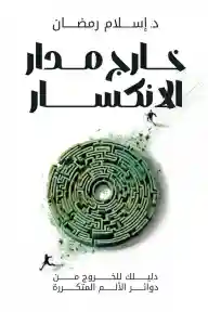 خارج مدار الإنكسار