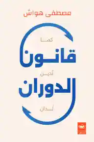 قانون الدوران