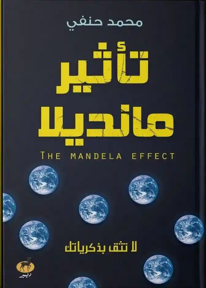 تاثير مانديلا لا تثق بذكرياتك