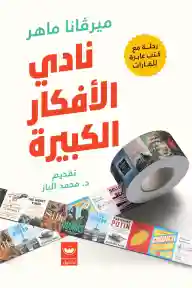 نادي الأفكار الكبيرة