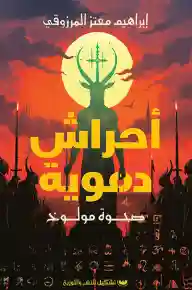 أحراش دموية : صحوة مولوخ