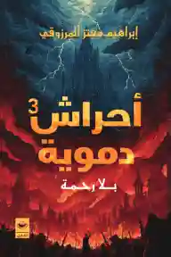أحراش دموية: بلا رحمة (3)