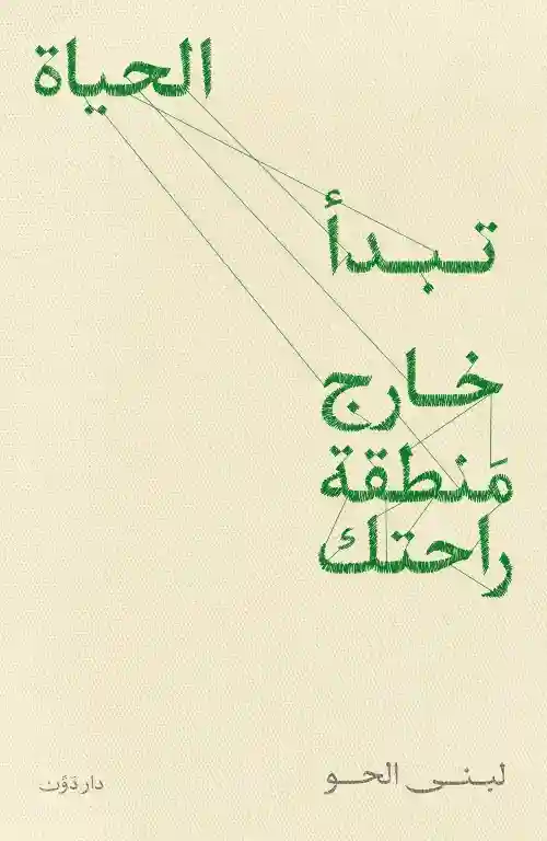تبدا الحياة خارج منطقة راحتك