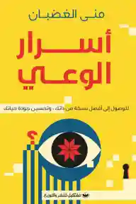 أسرار الوعي: للوصول إلى أفضل نسخة من ذاتك، وتحسين جودة حياتك