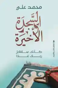 السجدة الأخيرة : كأنك ستقابل ربك غدًا