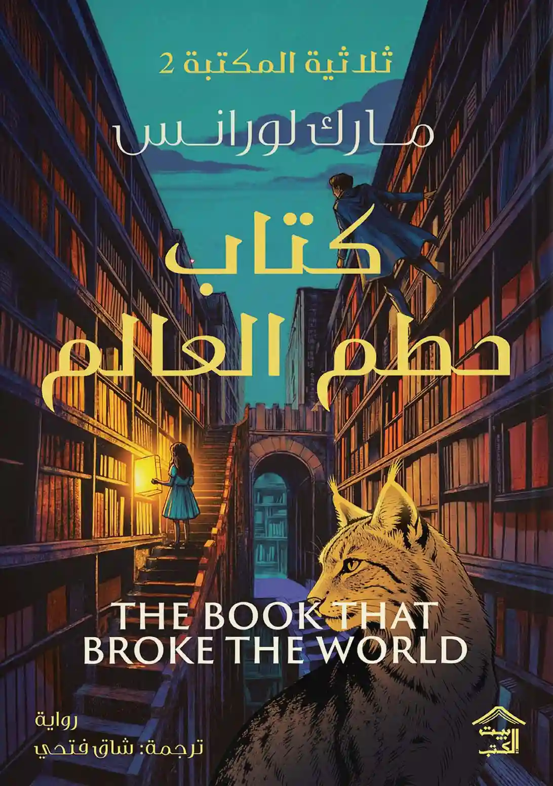 كتاب حطم العالم