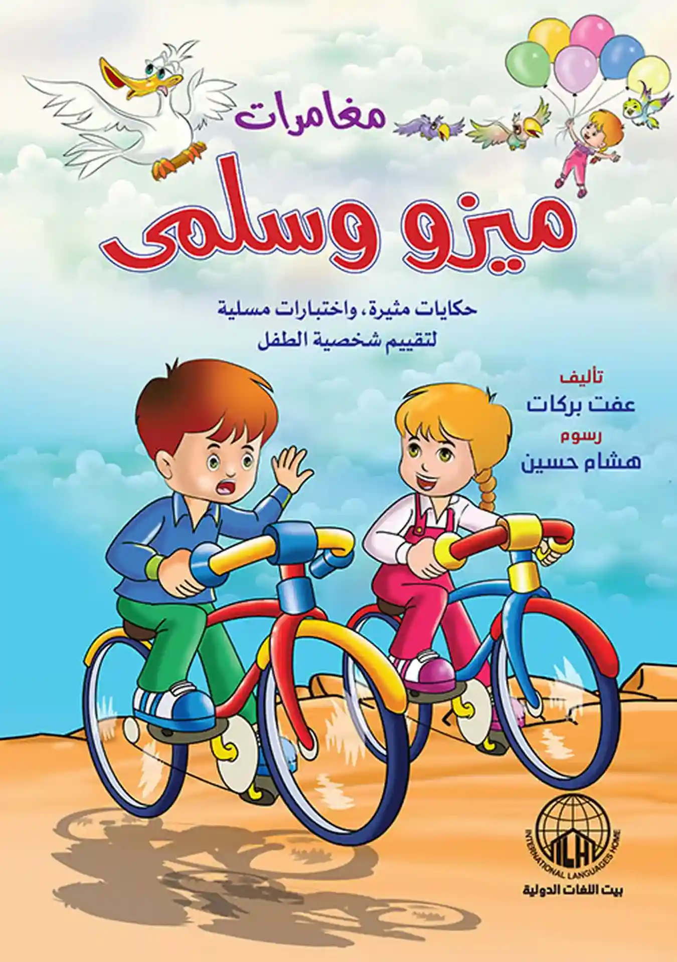 مغامرات ميزو و سلمى