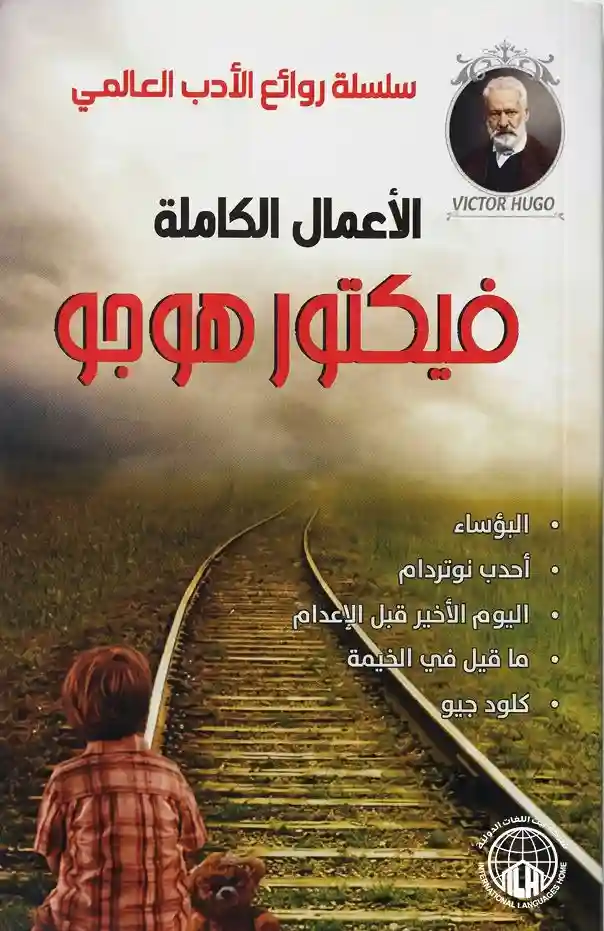 الأعمال الكاملة فيكتور هوجو