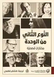 النوع الثاني من الوحدة