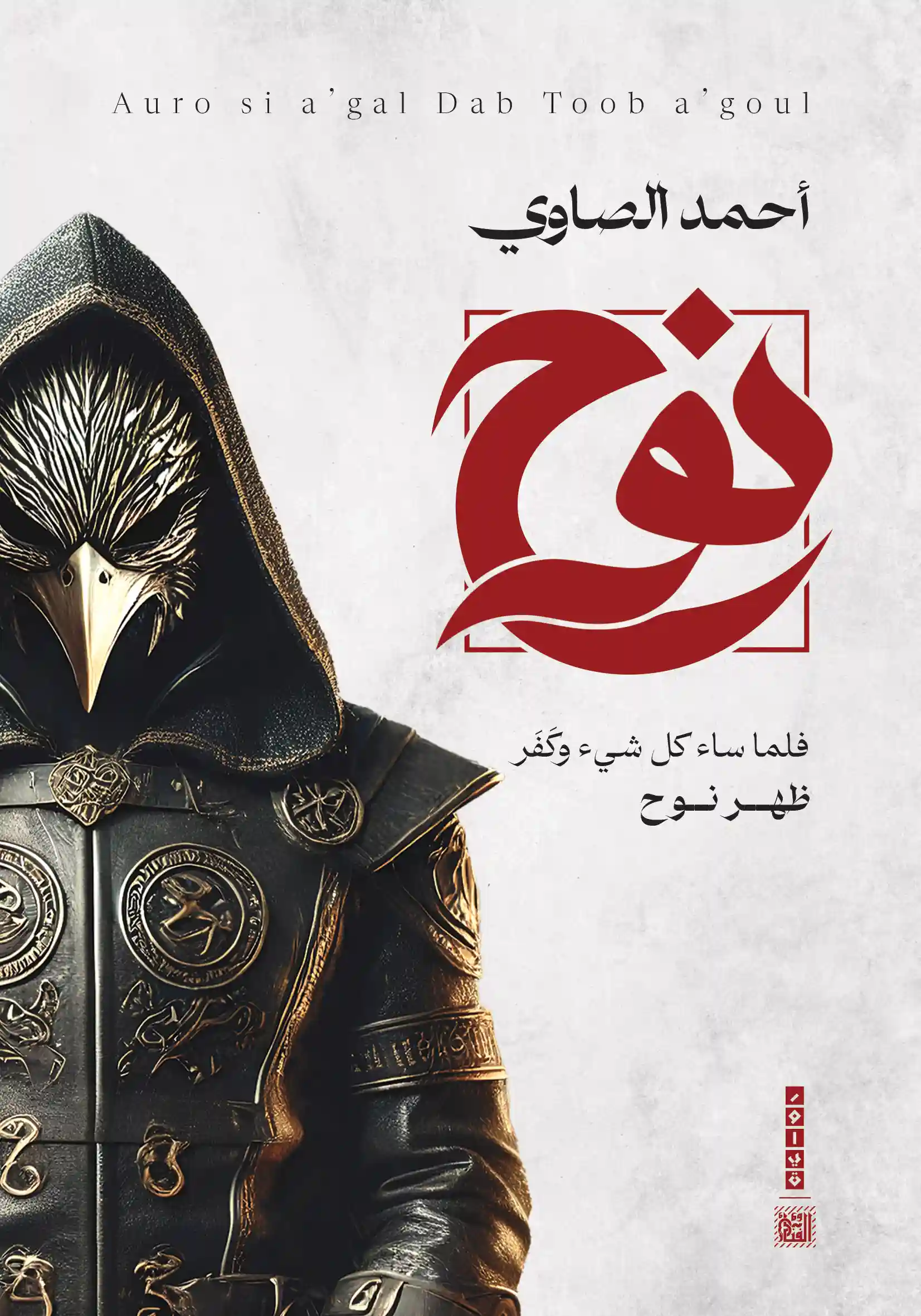 نوح جزئين"فلما ساء كل شيئ و كفر ظهر نوح"
