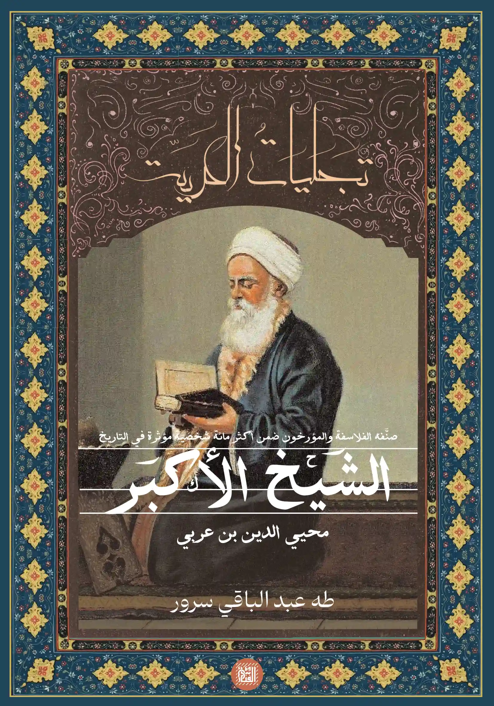الشيخ الأكبر محيي الدين بن عربي