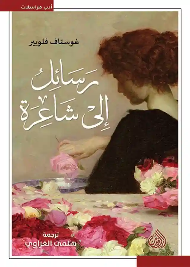 رسائل الى شاعرة