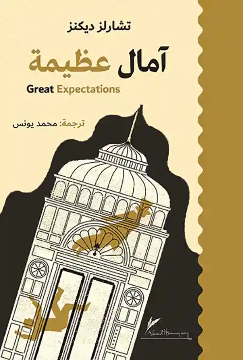 امال عظيمة