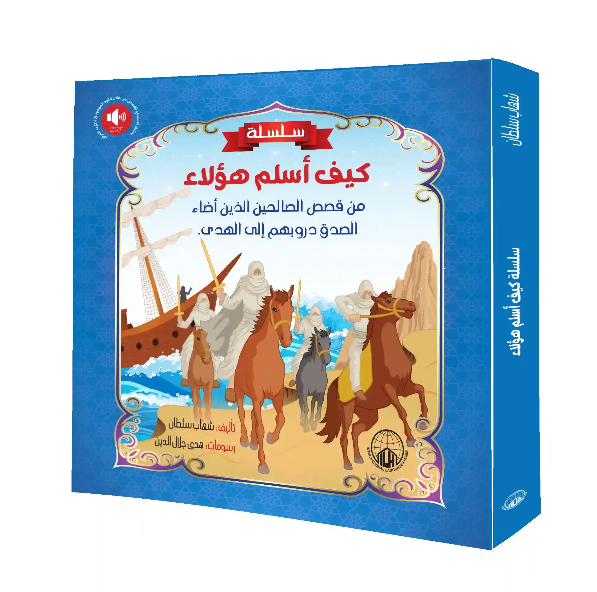 كيف أسلم هؤلاء